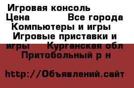 Игровая консоль MiTone › Цена ­ 1 000 - Все города Компьютеры и игры » Игровые приставки и игры   . Курганская обл.,Притобольный р-н
